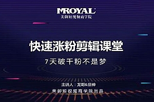 【第2174期】美御短视频商学院《快速涨粉剪辑课堂》快速涨粉1000技巧