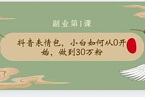 【第2178期】清和社:抖音表情包,小白如何从0开始,做到30万粉
