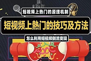 【第2190期】杰小杰·短视频上热门的方法技巧,教你利用短视频导流变现【视频课程】