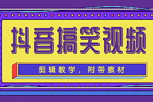 【第2192期】抖音搞笑视频剪辑教学,每天两小时轻松剪爆款(附带素材)