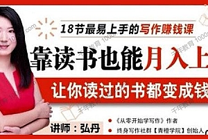 【第2191期】荔枝微课-弘丹《18节写作赚钱课》靠读书也能月入上万