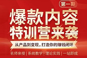 【第2189期】秋天《爆款内容特训营》从产品到变现 打造你的赚钱闭环
