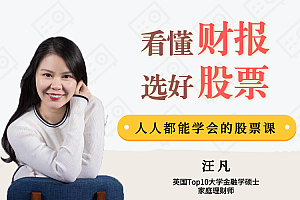 【第2202期】汪凡老师用生活常识就能读懂财报,人人都能学会的股票投资技巧