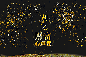 【第2203期】财富心理课:修通潜意识与金钱的关系,才能真正获得财富