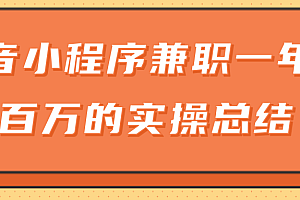 【第2211期】大神分享:抖音小程序兼职一年赚一百万的实操总结
