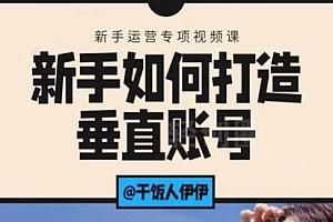 【第2212期】短视频课程:新手如何打造垂直账号,教你标准流程搭建基础账号(录播+直播)