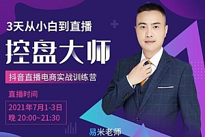 【第2223期】抖品牌流量研究院3天从小白到直播控盘大师,0基础系统学习抖音直播卖货