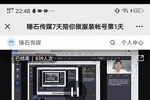 【第2225期】锤石传媒张智诚7天陪你做服装账号,0基础手把手教学【视频课程】