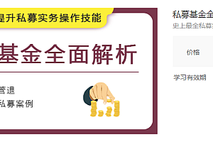 【第2232期】私募基金全面解析-最全私募实务课, 从入门到精通