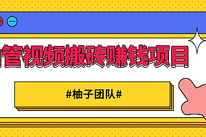 【第2233期】油管视频搬砖赚钱项目,借助西瓜视频实现快速变现