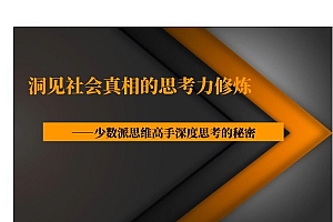 【第2241期】洞见社会真相的思考力修炼,少数派思维高手深度思考的秘密