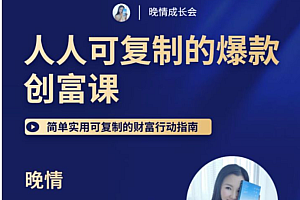 【第2244期】晚晴 人人都能复制的爆款创富课,简单实用可复制的财富行动指南