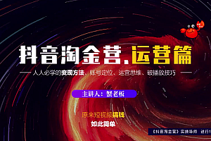 【第2249期】蟹老板:抖音淘金营,人人必学的变现方法,短视频搞钱如此简单