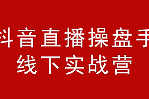 【第2258期】阿涛和初欣老师主讲的抖音直播操盘手 金牌直播间销售话术 价值6980元