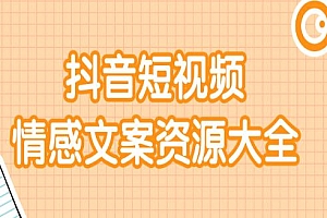 【第2261期】短视频情感文案资源大合集 上万条各类情感文案 通用