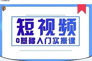 【第2262期】2021短视频0基础入门实操课,新手必学,快速帮助你从小白变成高手