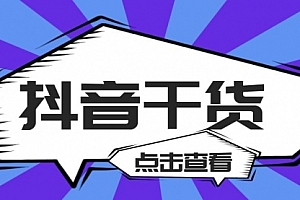 【第2264期】玩抖音,百问百答干货内容合集(投放,脚本,话术,复盘)