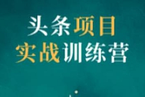 【第2266期】祖小来头条项目训练营第二期,资金投入很少,后期可以持续地赚钱