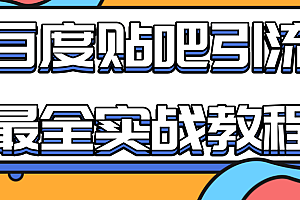 【第2268期】百度贴吧引流最全实战教程:自动发帖+回帖+抢楼,让你拥有源源不断的流量
