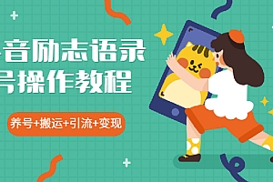 【第2269期】抖音励志语录制作教程+养号+搬运技巧,实操10分钟快速剪辑成品视频