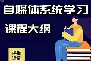 【第2270期】秋刀鱼自媒体+抖音运营Vip全套,教你玩转自媒体,实在的变现课程