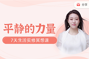 【第2272期】七天生活实修轻冥想 早唤醒晚清理 提升身心免疫力 音频课