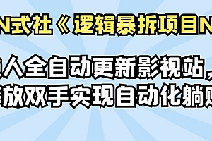 【第2273期】倪尔昂逻辑暴拆项目N式之网站篇:懒人自动采集美女写真站,擦边美图收爆广告费