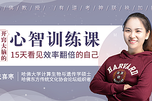 【第2277期】哈佛心智训练课,开窍大脑,15天打造效率翻倍的心智模式
