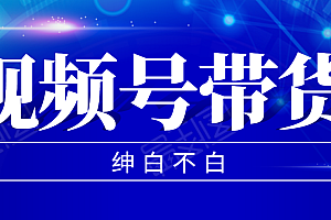 【第2280期】视频号带货红利项目,完整的从上手到出单的教程,单个账号稳定在300元左右