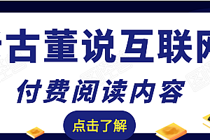 【第2281期】老古董说互联网付费阅读内容,实战4年8个月零22天的SEO技巧