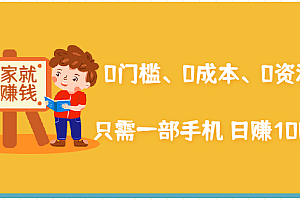 【第2288期】在家能操作的赚钱项目:0门槛、0成本、0资源,只需一部手机 就能日赚1000+