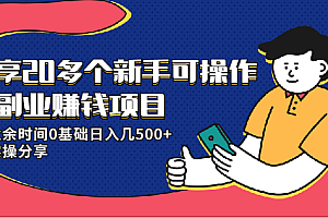 【第2289期】20多个新手可操作的副业赚钱项目:业余时间0基础日入几500+实操分享