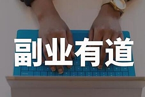 【第2290期】一舟一课学习副业赚钱,帮助你提升商业认知,学习赚钱案例,打造个人IP