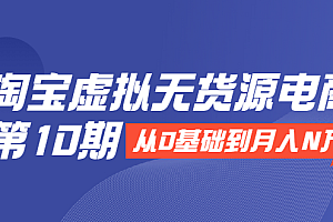 【第2292期】淘宝虚拟无货源电商:从0基础到月入N万,全程实操,可批量操作