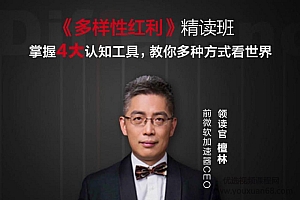 【第2293期】檀林·多样性红利精读班,掌握4大认知工具,教你多种方式看世界