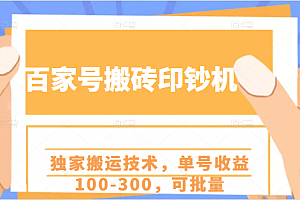 【第2295期】百家号搬砖印钞机项目,独家搬运技术,单号收益100-300,可批量