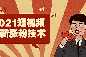 【第2296期】2021短视频最新涨粉技术,轻松突破千万播放量的方法