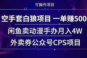 【第2297期】空手套白狼项目 一单赚500+闲鱼卖动漫手办月入4W+同城相亲项目