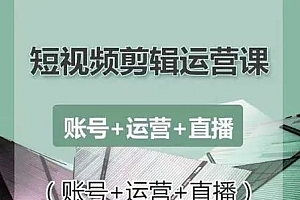 【第2299期】南小北短视频剪辑运营课,零基础学习手机剪辑入门到精通