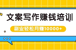 【第2303期】文案写作赚钱培训,新手也可以利用副业轻松月赚10000+手把手教你操作