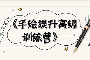 【第2304期】《手绘提升高级训练营》掌握一门热门技能,就业不愁(视频课程-附素材)
