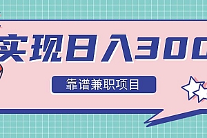 【第2306期】实现日入300元推荐靠谱兼职项目,精心筛选出12类靠谱兼职,走出兼职陷阱!