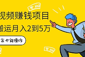 【第2308期】在家也能操作的短视频赚钱项目,无需真人,不用拍摄,纯搬运月入2到5万