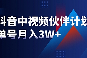【第2309期】最新赚钱风口:抖音中视频伙伴计划,单号月入3W+,新手老手可操作