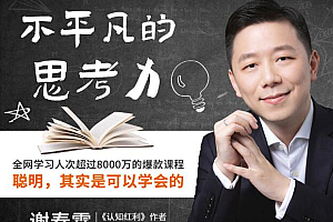 【第2315期】不平凡的思考力:聪明,其实是可以学会的,全网学习人次超过8000万的爆款课程