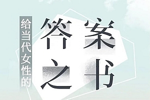 【第2316期】陈昌凯的30堂心理课:带你突破情感、亲子、职场、自我的困境