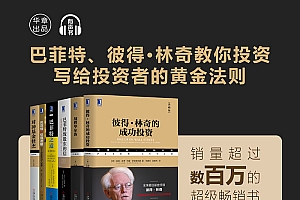 【第2320期】股神巴菲特、林奇教你投资,写给投资者的黄金法则,超级畅销【音频】