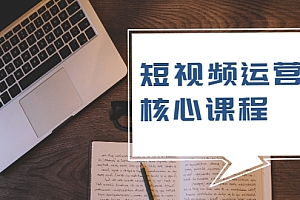 【第2319期】短视频运营核心课程,解决了小白的不懂运营原理的苦恼