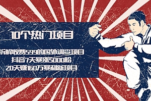 【第2321期】拆解收费599的国外调查项目+抖音7天暴涨5000粉+20天赚160万暴利新项目