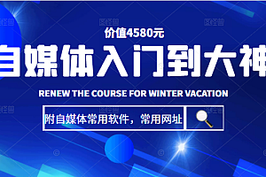 【第2322期】自媒体入门到大神:基础班+高级班+剪辑教程(附自媒体常用软件,常用网址)价值4580元